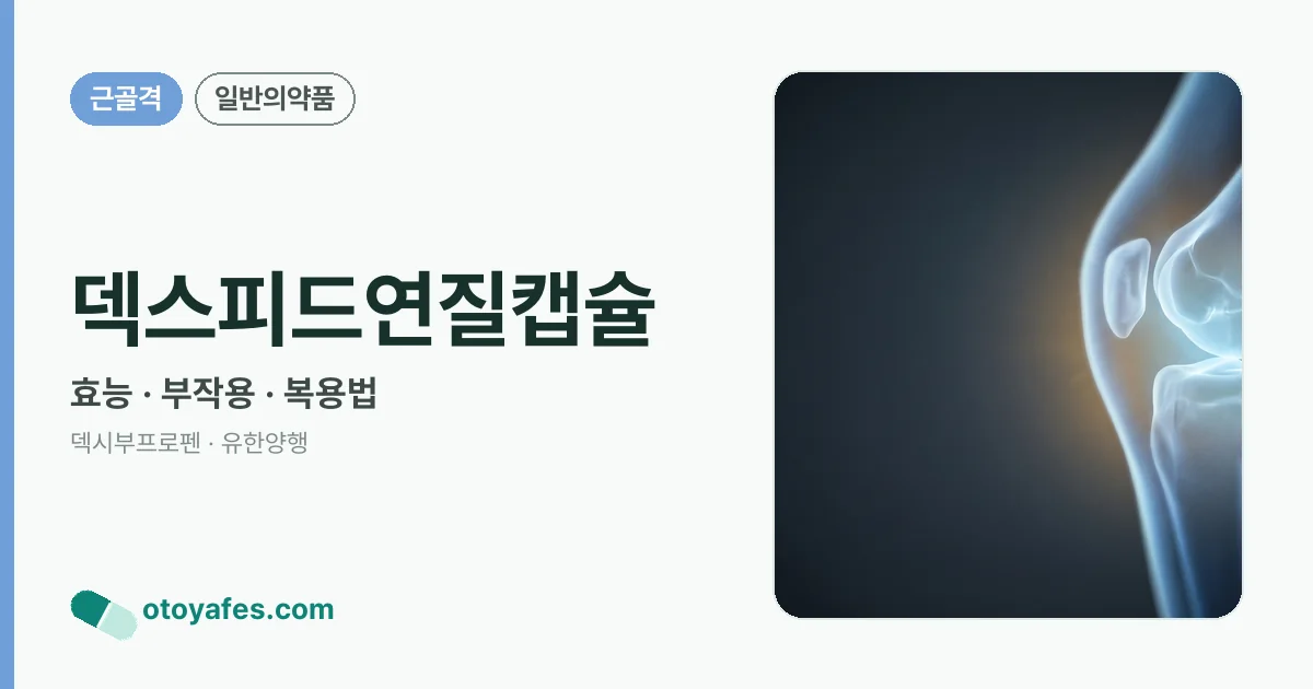 덱스피드연질캡슐 정리 썸네일