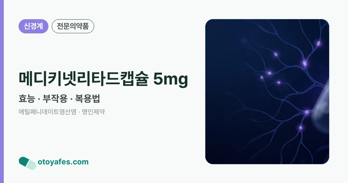 메디키넷리타드캡슐 5mg 정리 썸네일