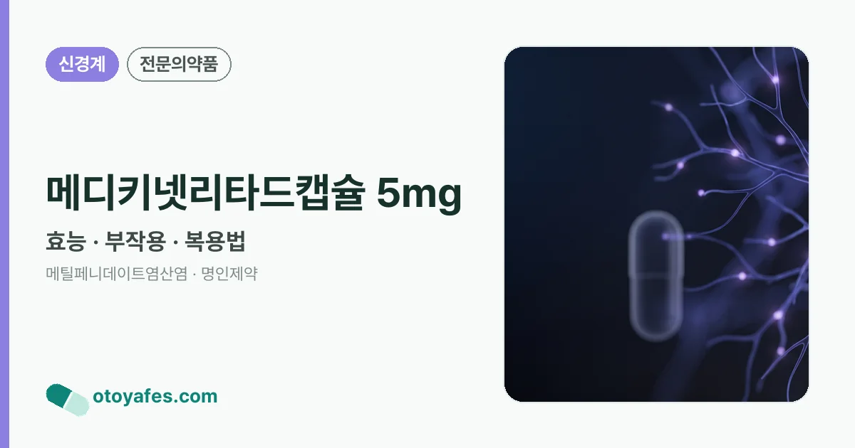 메디키넷리타드캡슐 5mg 정리 썸네일