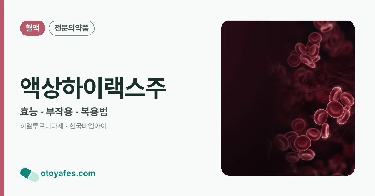 액상하이랙스주 정리 썸네일