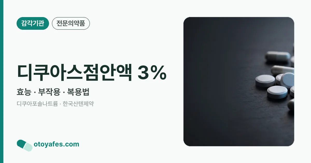 디쿠아스점안액 3% 정리 썸네일