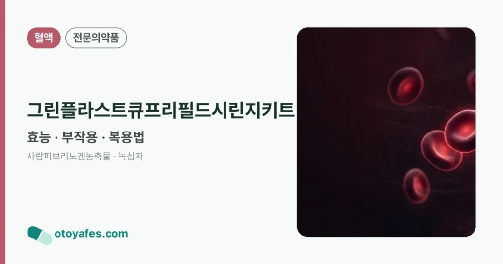 그린플라스트큐프리필드시린지키트 정리 썸네일