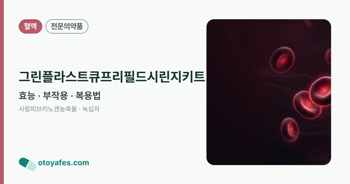 그린플라스트큐프리필드시린지키트 정리 썸네일
