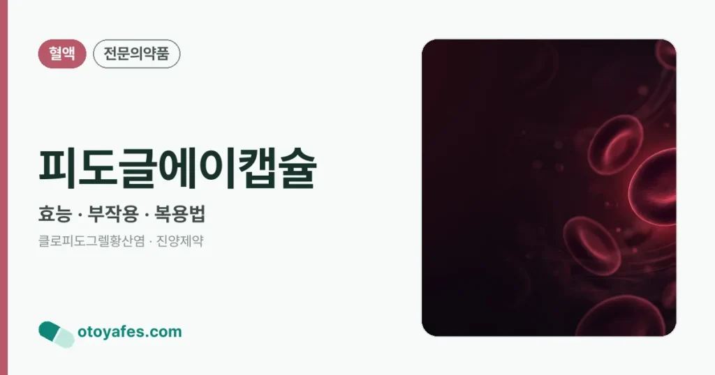 피도글에이캡슐 정리 썸네일