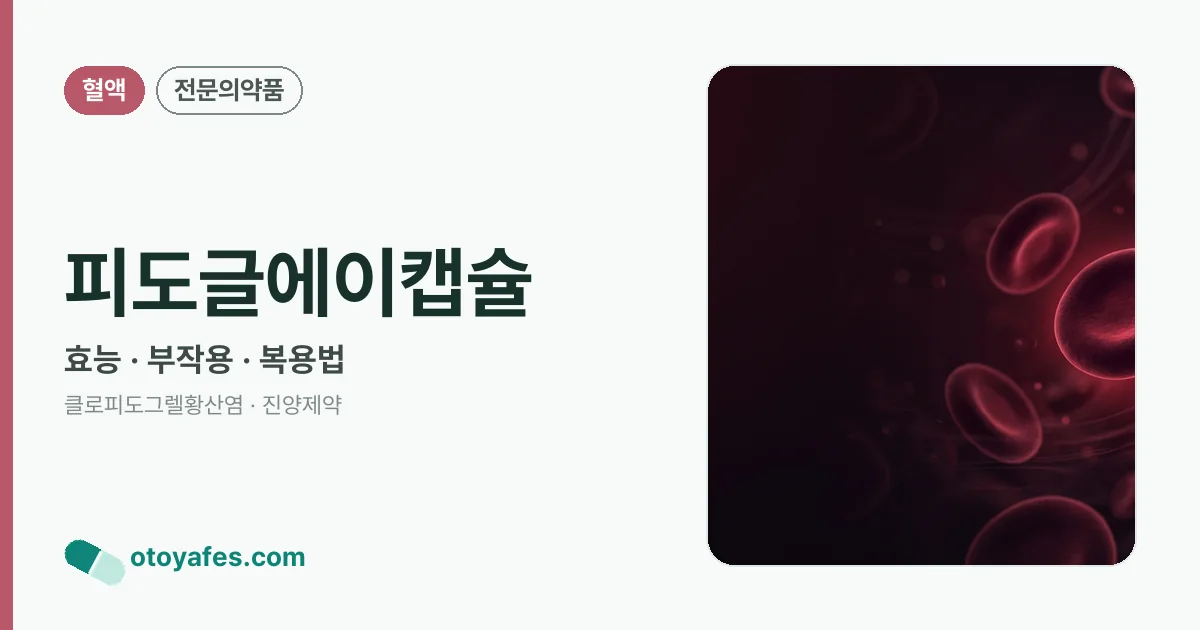 피도글에이캡슐 정리 썸네일