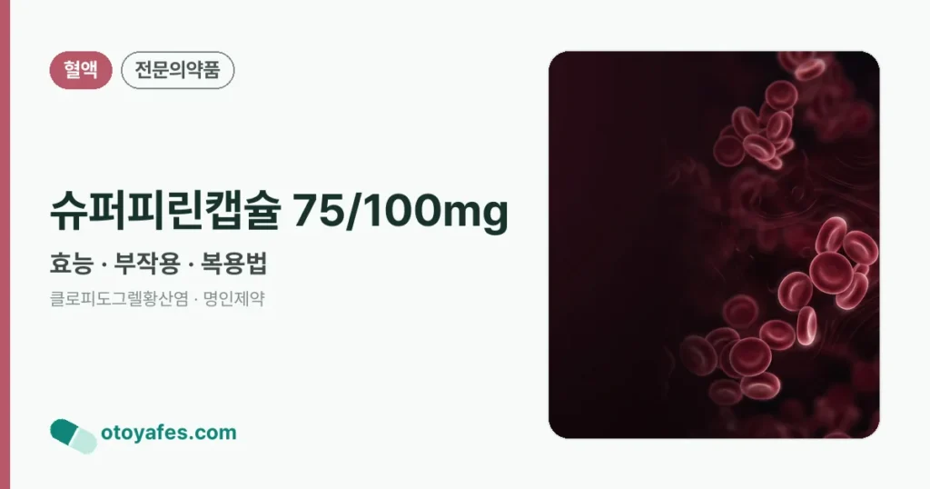 슈퍼피린캡슐 75/100mg 정리 썸네일