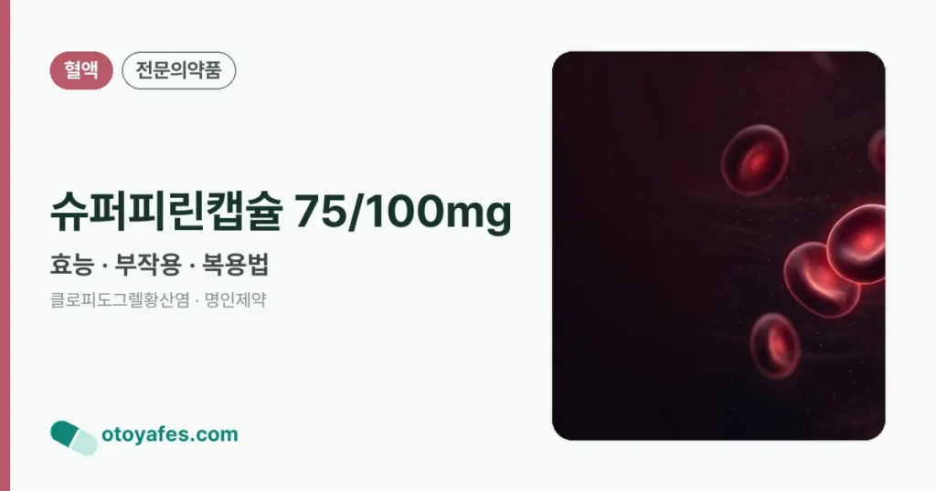 슈퍼피린캡슐 75/100mg 정리 썸네일