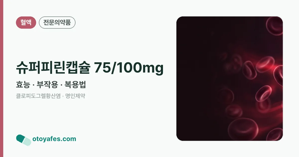슈퍼피린캡슐 75/100mg 정리 썸네일