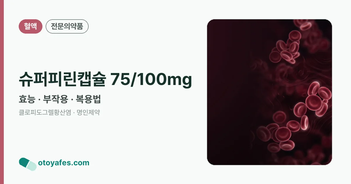 슈퍼피린캡슐 75/100mg 정리 썸네일