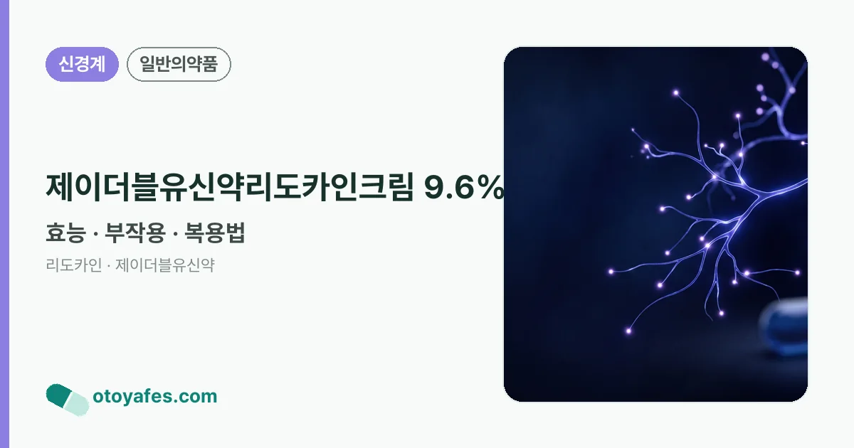 제이더블유신약리도카인크림 9.6% 정리 썸네일