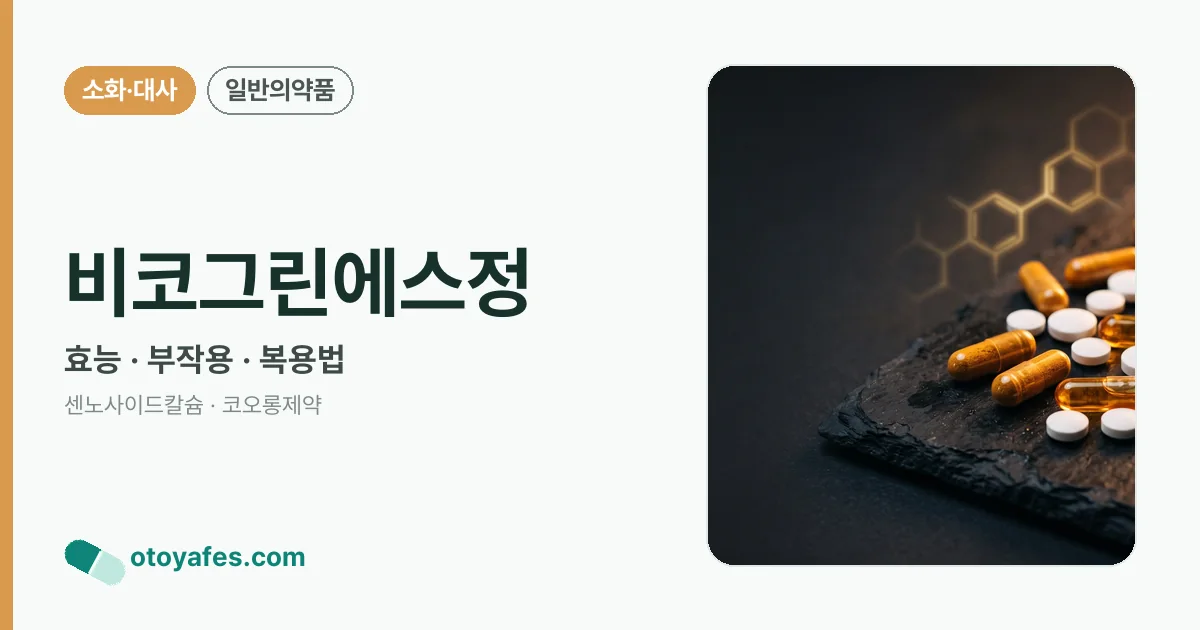 비코그린에스정 정리 썸네일