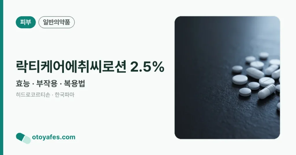 락티케어에취씨로션1% 완벽 가이드