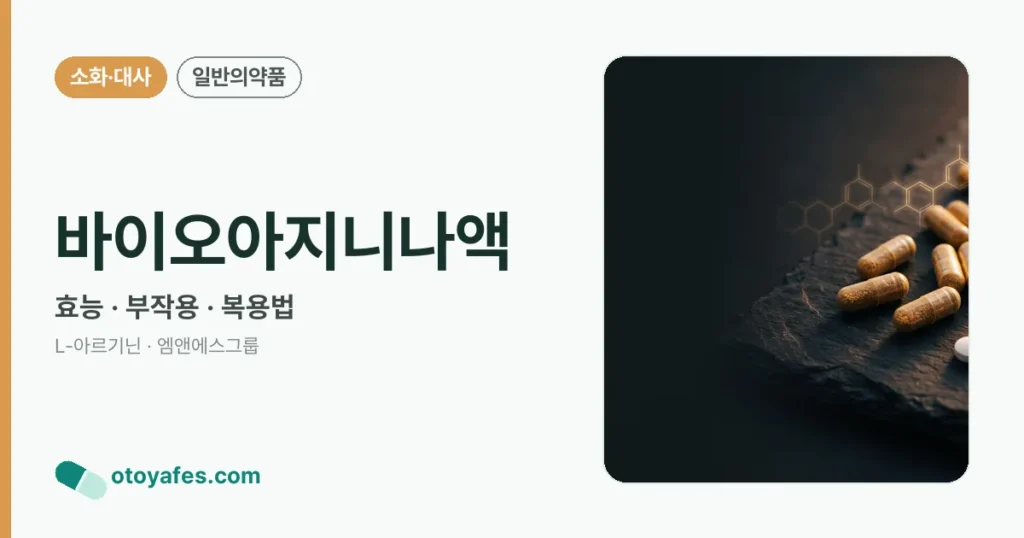 바이오아지니나액 정리 썸네일