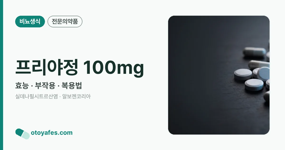 프리야정 100mg 정리 썸네일