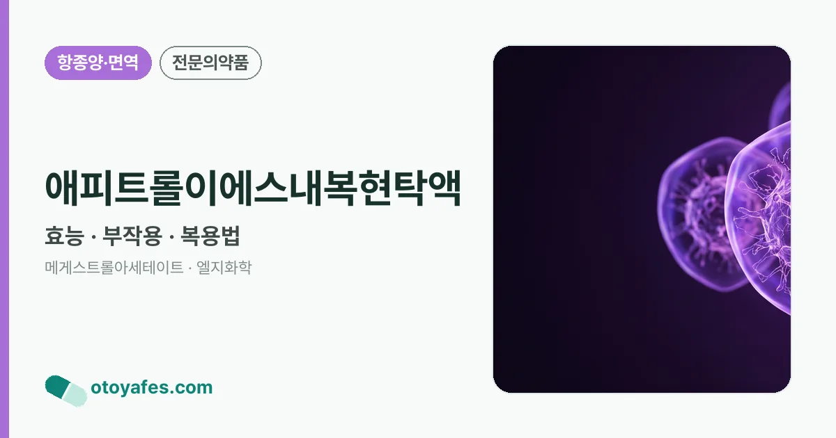 애피트롤이에스내복현탁액 정리 썸네일