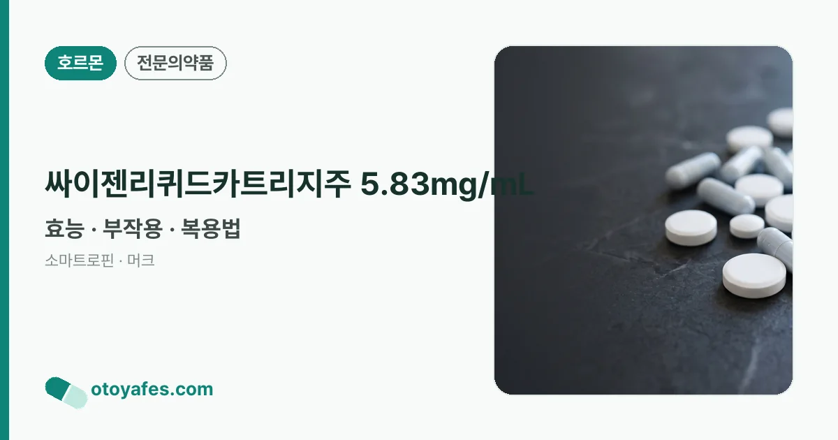 싸이젠리퀴드카트리지주 5.83mg/mL 정리 썸네일
