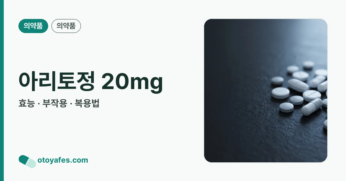 아리토정 20mg 정리 썸네일