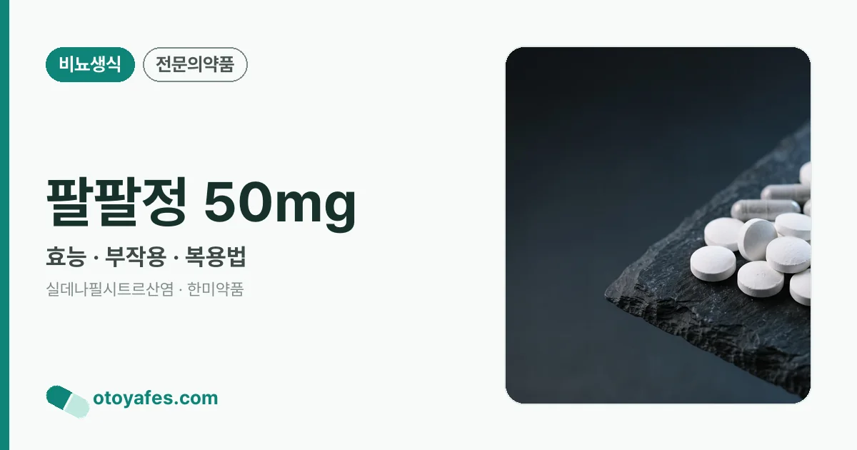 팔팔정 50mg 정리 썸네일