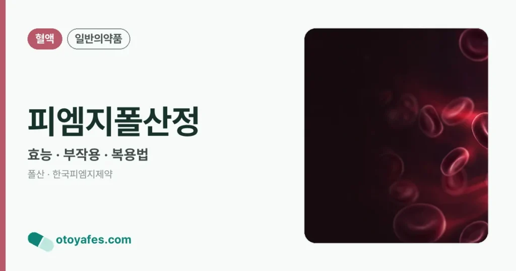 피엠지폴산정 정리 썸네일