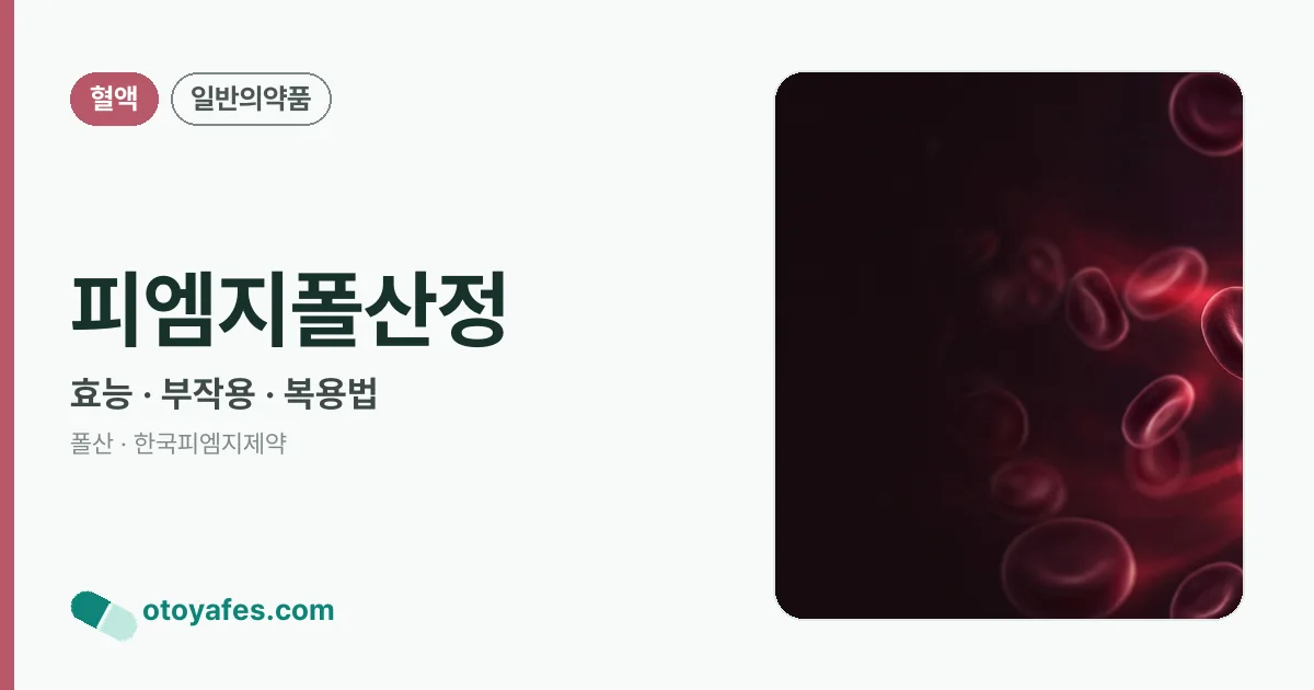 피엠지폴산정 정리 썸네일