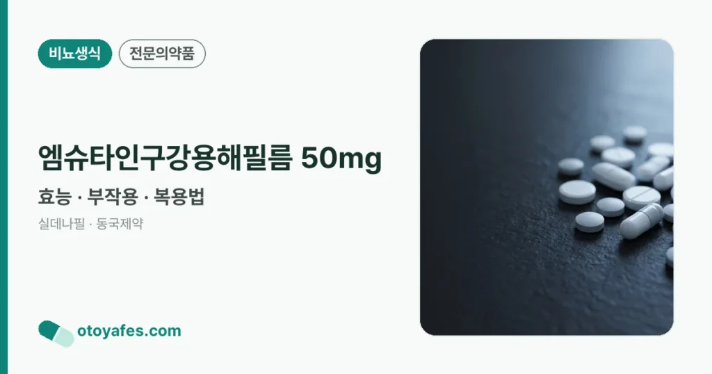 엠슈타인구강용해필름 50mg 정리 썸네일
