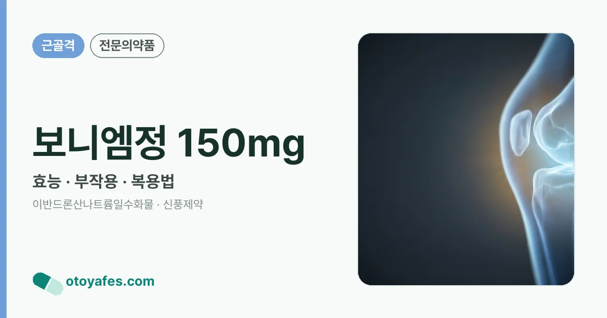 보니엠정 150mg 정리 썸네일