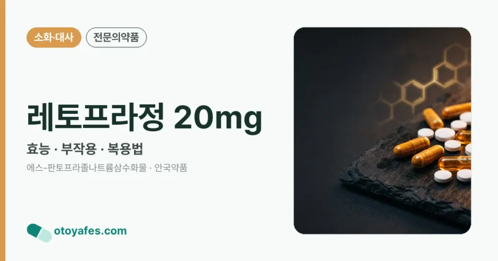 레토프라정 20mg 정리 썸네일