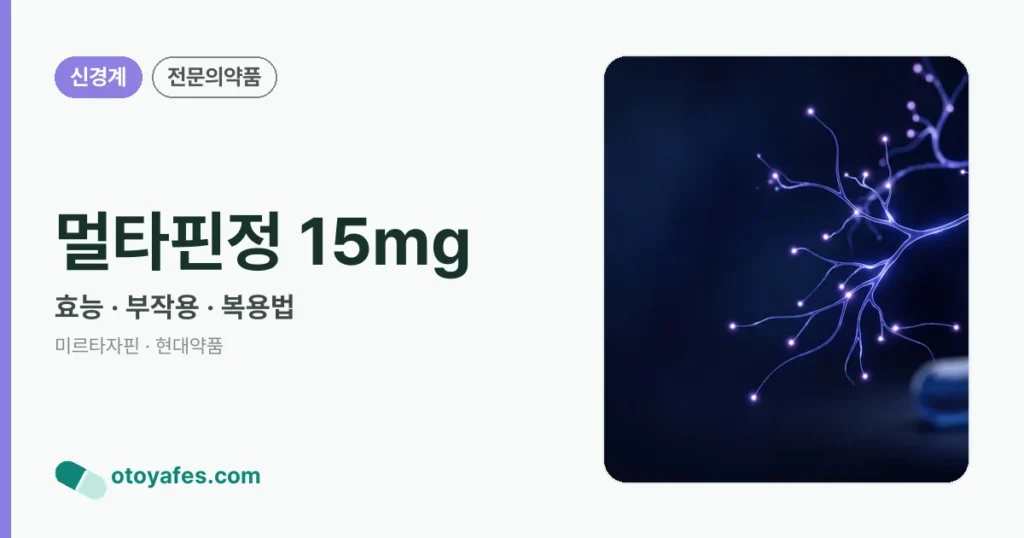 멀타핀정 15mg 정리 썸네일