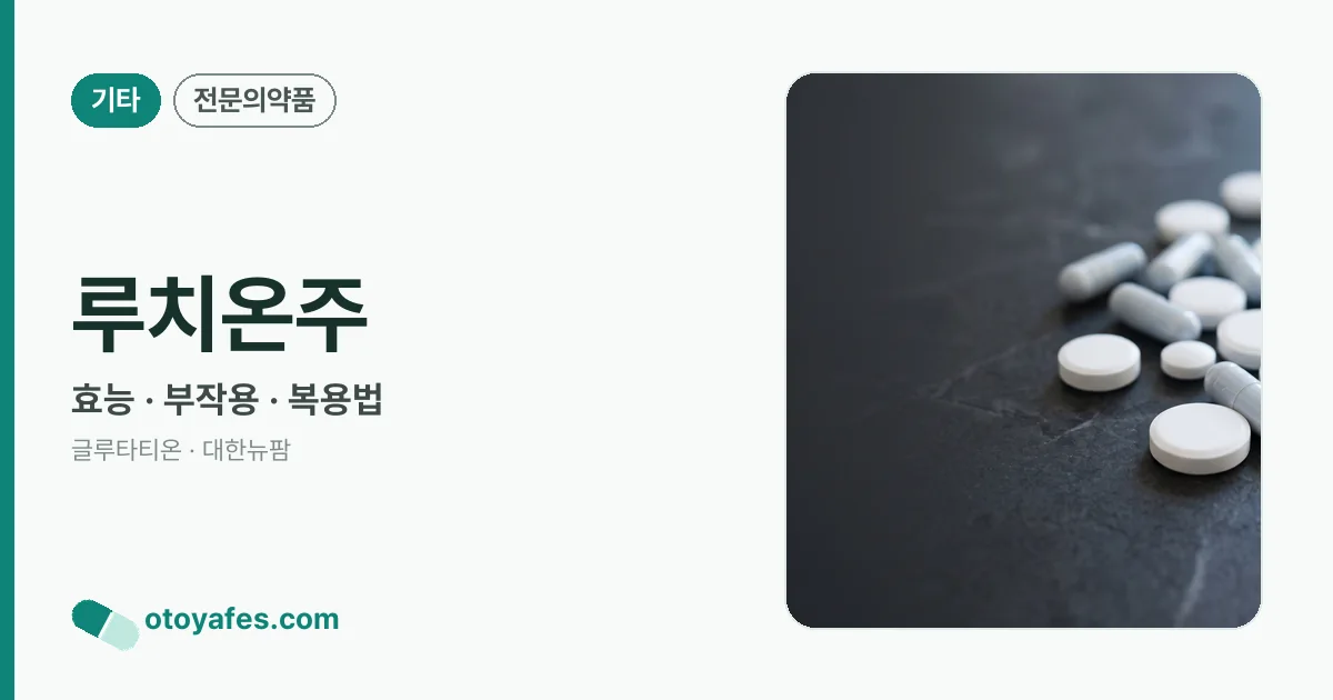 루치온주 정리 썸네일