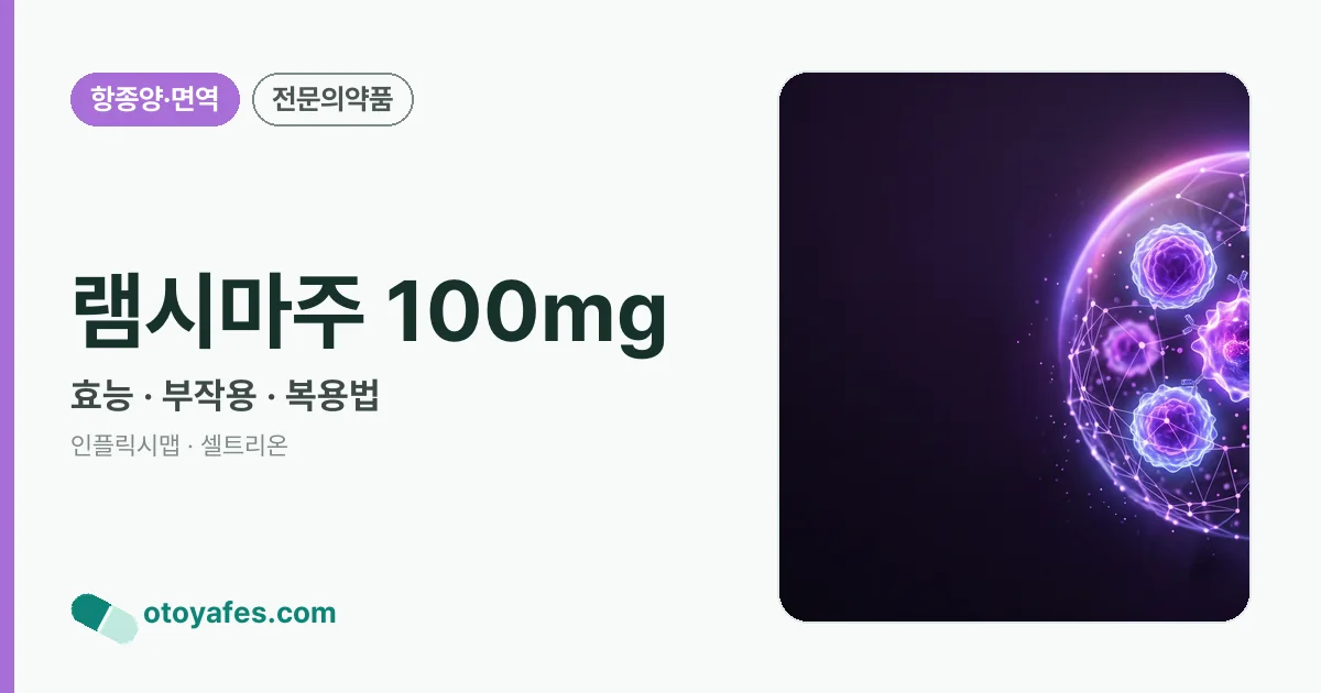 램시마주 100mg 정리 썸네일