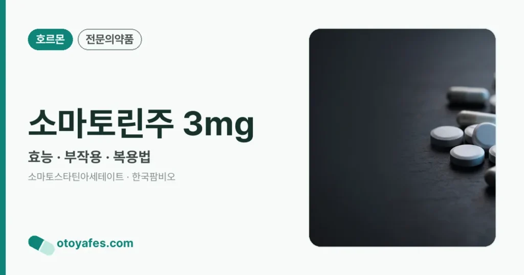 소마토린주 3mg 정리 썸네일