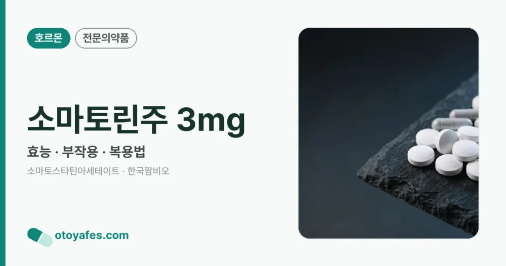 소마토린주 3mg 정리 썸네일