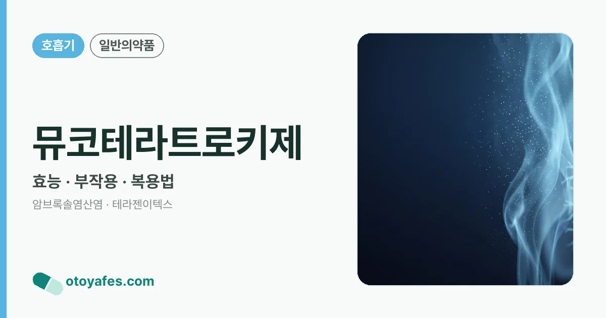뮤코테라트로키제 정리 썸네일