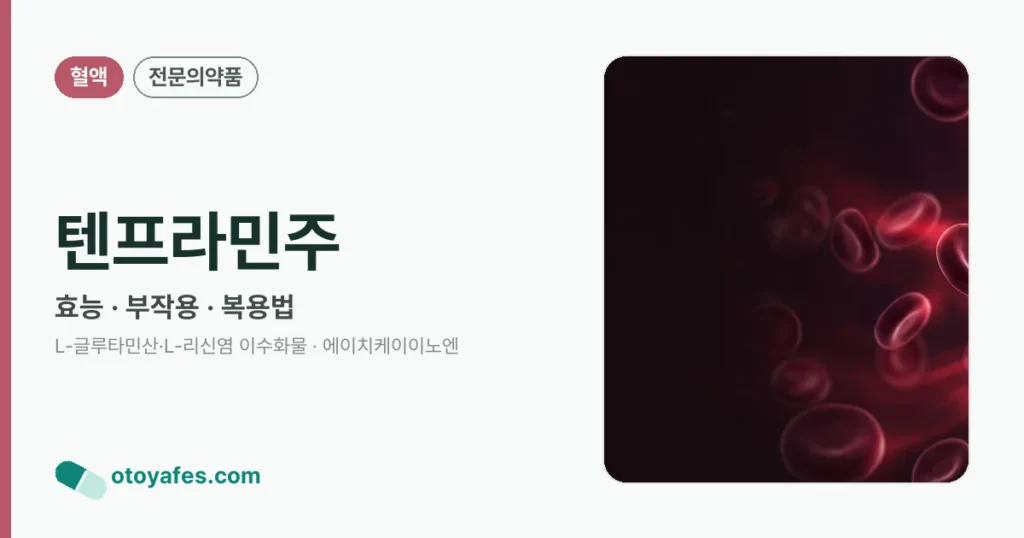 텐프라민주 정리 썸네일