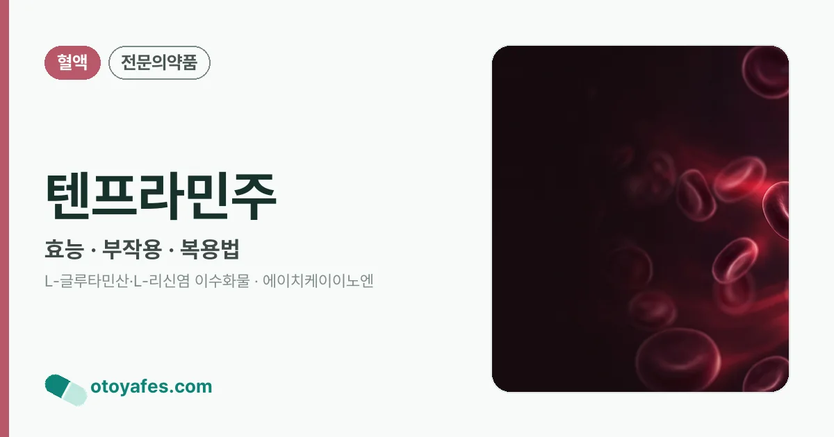 텐프라민주 정리 썸네일