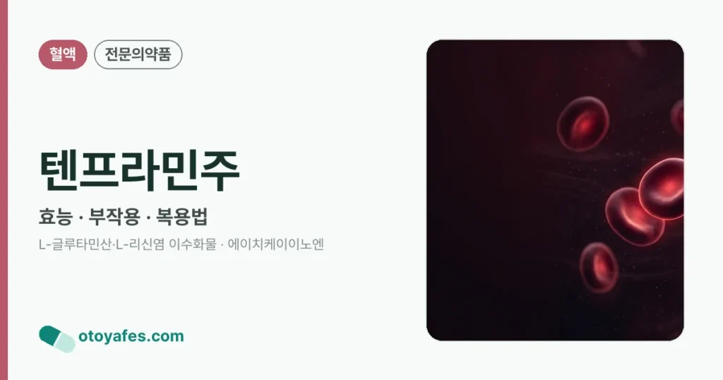 텐프라민주 정리 썸네일