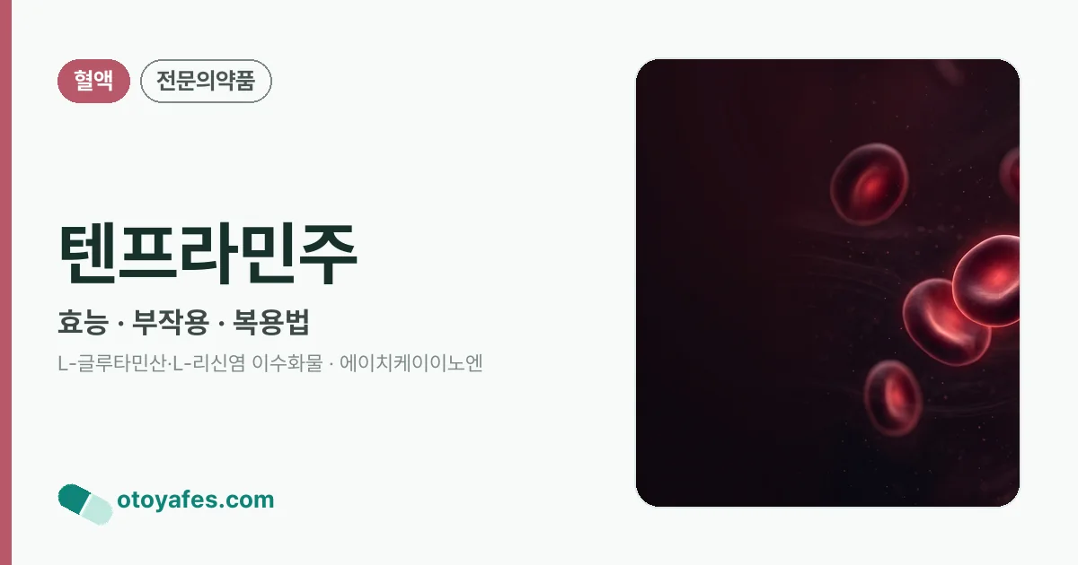 텐프라민주 정리 썸네일