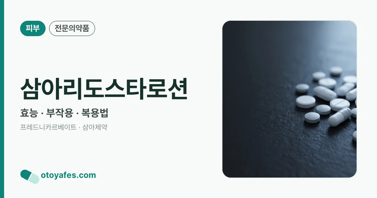 삼아리도스타로션 정리 썸네일