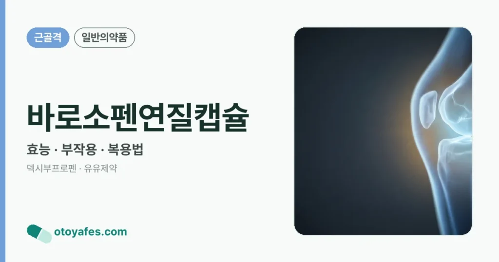 바로소펜연질캡슐 정리 썸네일