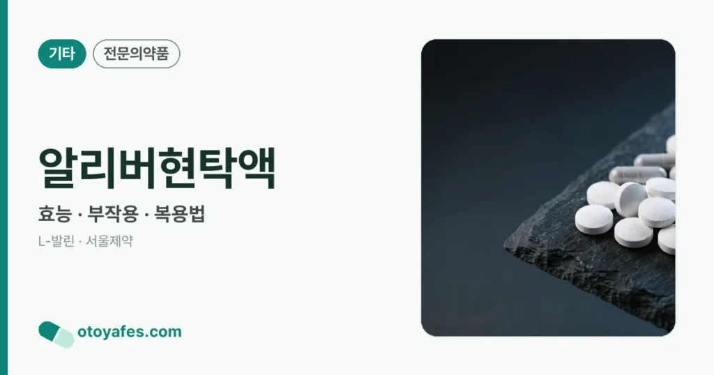 알리버현탁액, 효과는 정말 있을까요?