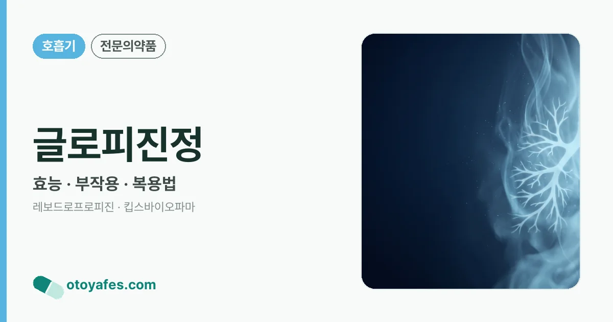 글로피진정 정리 썸네일