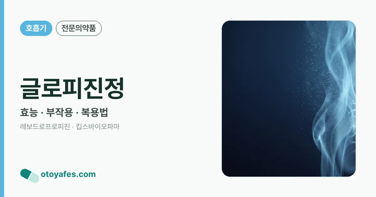 글로피진정 정리 썸네일