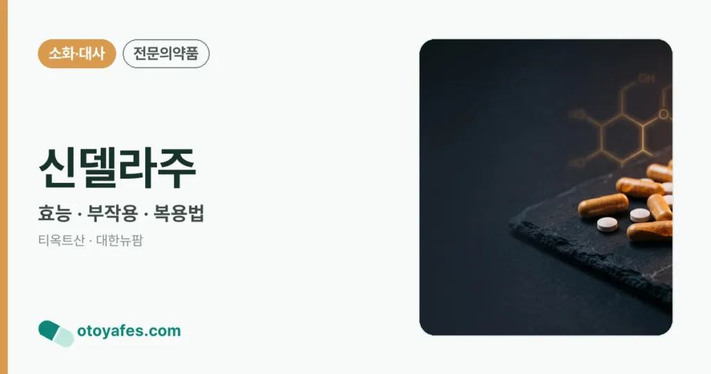 신델라주 정리 썸네일
