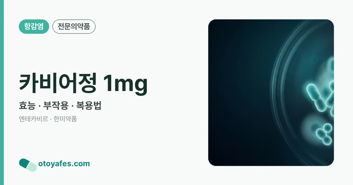 카비어정 1mg 정리 썸네일