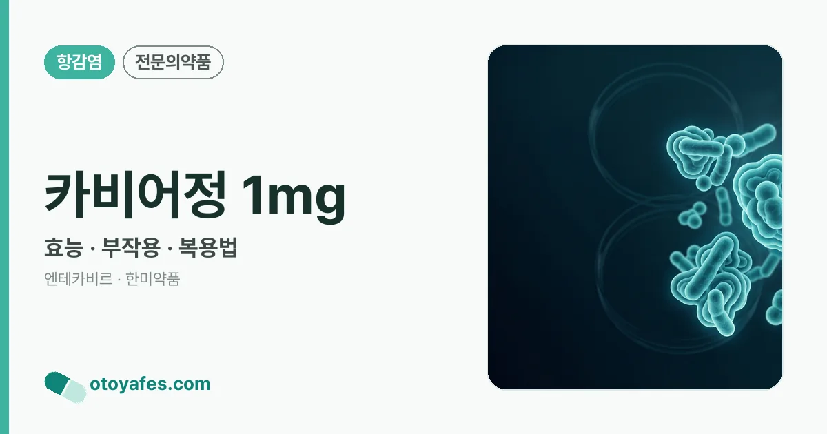카비어정 1mg 정리 썸네일