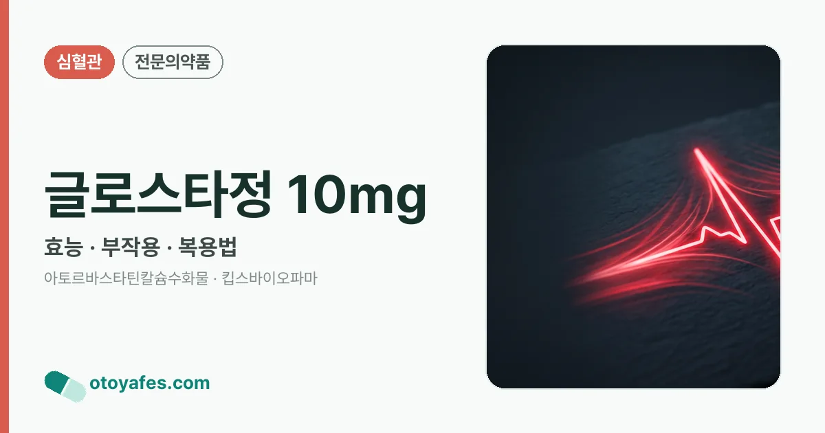 글로스타정 10mg 정리 썸네일