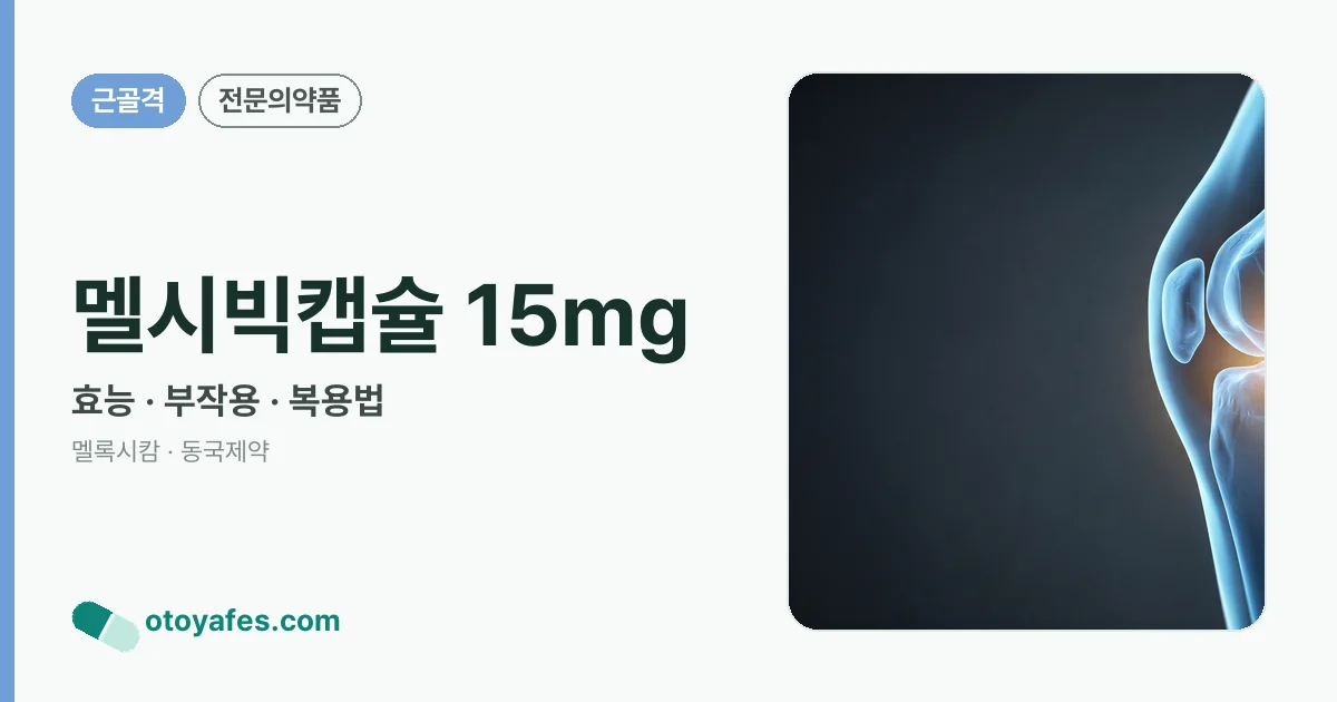 멜시빅캡슐 15mg 정리 썸네일