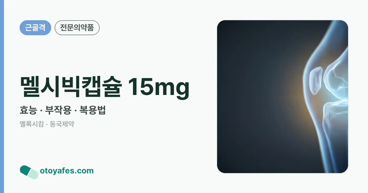 멜시빅캡슐 15mg 정리 썸네일