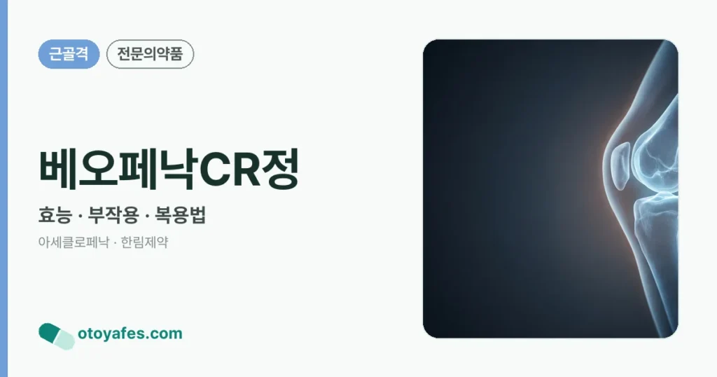 베오페낙CR정 정리 썸네일