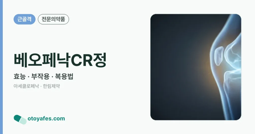 베오페낙CR정 정리 썸네일